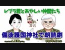 レブラ君とあやしい仲間たち　 「備後護国神社で朗読劇」荒木和博＆葛城奈海　AJER2024.2.12(7)