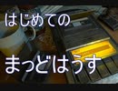 はじめてのまっどはうす その2【バイオハザード7】