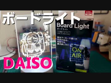 ボードライトをレビュー＆改造【ダイソー】