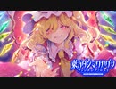 【東方ダンマクカグラ】紅魔館解放！人気投票１位の楽曲とストーリーの攻略！！【ファンタジア・ロスト】【ゆっくり実況】