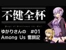 【不健全杯】ゆかりさんの Among Us 奮闘記 #01【結月ゆかり】