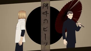 【MMD】阿吽のビーツ【金剛兄弟】