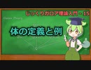 じっくりガロア理論解説15 - 体の定義と例【ずんだもん解説】