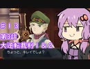 【大逆転裁判１＆２】ゆかりのドタバタ裁判劇 第３話 4/5　♯１３【ボイスロイド実況】