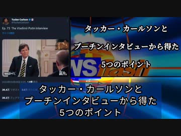 気になったニュース◆タッカー・カールソンとプーチン大統領インタビューから得た5つのポイント◆タッカー