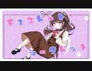 チョコレート・シークレット／かわず feat.初音ミク