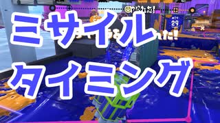 【スプラ3】ミサイルを撃つタイミング（キワメルトゥーン #297）