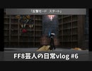 FF8芸人の日常vlog #6