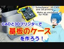 【CAD & 3Dプリンタ】ヘッドフォンアンプ基板のケースを作ろう！