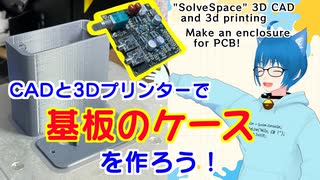 【CAD & 3Dプリンタ】ヘッドフォンアンプ基板のケースを作ろう！