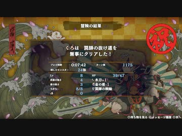 【風来のシレン6】罠師の抜け道 TA 【7分42秒】