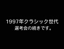 競馬 世代対抗大運動会(お試し版)#16 [1997年クラシック世代後半戦]