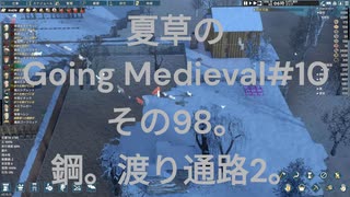 夏草の Going Medieval#10 その98。 鋼。渡り通路2。