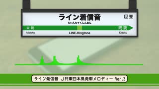 ライン着信音　発車メロディー風アレンジ