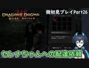 【DDDA】チトチトのドラゴンズドグマ：ダークアリズン微初見プレイPart26