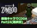【Project Zomboid】最強キャラでCDDA Part24【ゆっくり実況プレイ】