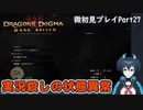【DDDA】チトチトのドラゴンズドグマ：ダークアリズン微初見プレイPart27