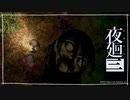 新種のゆっくり「夜廻三」ゆっくり実況 part27【ネタバレ注意】