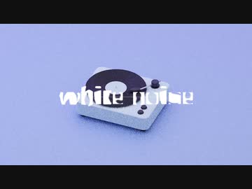 white noise / 可不