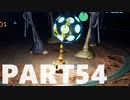 【のんびり実況】ピクミン４【PART54】