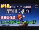 ＃10【ほぼ初見】よしぽんの「ファイナルファンタジーUSA～ミスティッククエスト」#低音ボイス #レトロゲーム #ファイナルファンタジーUSA