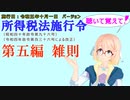 聴いて覚えて！　所得税法施行令　第五編　雑則　を『VOICEROID2 桜乃そら』さんが　音読します（施行日　  令和五年十月一日　バージョン）