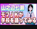 山之辺七瀬 モブJKが学校を語ってみるという話 @Y7SE_age17 #TTVR 第101回放送 5分で得意話をするエンタメ型プレゼン企画 2024年2月11日開催 #cluster にて開催