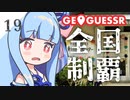 【GeoGuessr】全国制覇したい場所当て #19 お隣さんの空の玄関口【琴葉姉妹】