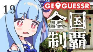 【GeoGuessr】全国制覇したい場所当て #19 お隣さんの空の玄関口【琴葉姉妹】