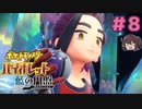 テラパゴスちゃんかわいいね【ポケモンSV バイオレットDLC 藍の円盤】実況プレイ#8