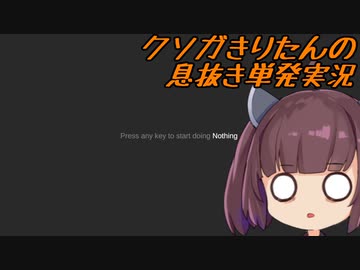 クソガきりたんの息抜き単発実況【Nothing】