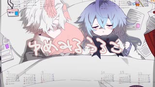 【UTAUカバー】ゆめみるうろこ【戻音ゼマ・李音フヱル】+UST