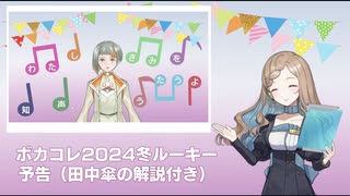 ボカコレ予告、田中傘さんの早口解説つき【2024冬ルーキー】