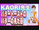 KAORI先生 バタートーストのバターの見た目 @7irovoice #TTVR 第101回放送 5分で得意話をするエンタメ型プレゼン企画 2024年2月11日開催 #cluster にて開催