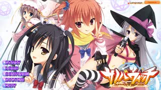 【エロゲ実況】ゆずソフトの『サノバウィッチ』を全力でプレイする男 part1