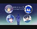 ロストシープ リアレンジ2024　原曲者うららさんのKAITOさんと共に各お家のKAITOさんが歌ってみた