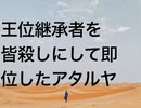 王位継承者を皆殺しにして即位したアタルヤ