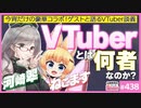 後半 第290回 伝説の元VTuber「ねこます」今夜限りの大復活！〜現役V河崎翆さんも参戦し語るVTuberの魅力と歴史！！