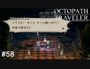 死者蘇生が叶う作品って少ないですよね OCTOPATH TRAVELER実況#58