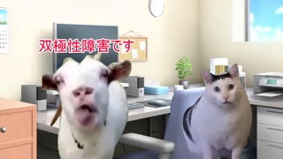 【猫ミーム】鬱かとおもったら双極性障害だった