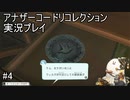 銀食器ってこんなに劣化しないんだ【アナザーコードリコレクション】実況プレイ