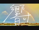 響け / 初音ミク