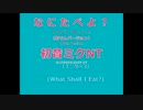 なにたべよ？　Feat.初音ミク　NT　おでんバージョン　English Subtitle
