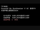 【Synthesizer V 重音テト】千本桜【調声晒し投稿祭2024】