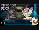 ふわふわパワー・・・？【幻日のヨハネ】実況プレイ