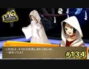 【P4G】うるさいッ！何にも知らないくせにッ！【ペルソナ４ ザ・ゴールデン リマスター版】part134