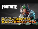 スノーフット追加スタイルと新エモート死神のショータイム