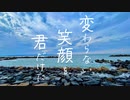 変わらない笑顔を君だけに / 初音ミク
