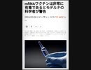 mRNAワクチンは非常に有毒であるとモデルナの科学者が警告