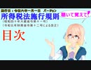 聴いて覚えて！　所得税法施行規則　目次　を『VOICEROID2 桜乃そら』さんが　音読します（施行日　  令和六年一月一日　バージョン）